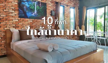 10 ที่พักใกล้ถ้ำนาคา 2024 จ.บึงกาฬ เดินทางไปถ้ำนาคาง่าย ราคาถูกและดี