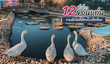 12 ที่เที่ยวขอนแก่น 2566 เที่ยวสนุกสุดชิล รวมพิกัดต้องไปเช็คอิน
