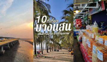 10 ที่เที่ยวบางแสน 2566 ที่เที่ยวบางแสนเปิดใหม่ อัปเดตใหม่ล่าสุด
