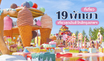 19 ที่เที่ยวพัทยา 2566 ที่เที่ยวเปิดใหม่ ใกล้กรุงเทพฯ ไปเช้าเย็นกลับได้