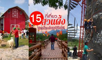 15 ที่เที่ยวสวนผึ้ง 2024 ราชบุรี กิจกรรม adventure กิน เที่ยว มีครบ จุดเช็คอิน เปิดใหม่