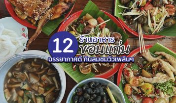 12 ร้านอาหารขอนแก่น 2024 ร้านอาหารอร่อย บรรยากาศดี กินลมชมวิวเพลินๆ