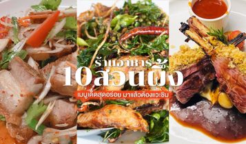 10 ร้านอาหารสวนผึ้ง 2566 ร้านอร่อยสวนผึ้ง มาแล้วต้องแวะชิม