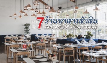 7 ร้านอาหารหัวหิน 2023 รวมร้านเด็ด ร้านอร่อยบรรยากาศดี