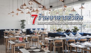 7 ร้านอาหารหัวหิน 2024 รวมร้านเด็ด ร้านอร่อยบรรยากาศดี