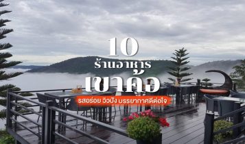 10 ร้านอาหารเขาค้อ 2566 อาหารอร่อย วิวสวย บรรยากาศดีต่อใจ
