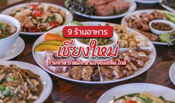 9 ร้านอาหารเชียงใหม่ 2566 ร้านอร่อยเชียงใหม่ ร้านดังที่ต้องแวะชิม