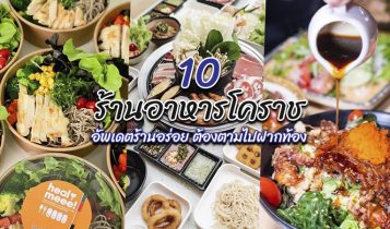 10 ร้านอาหารโคราช 2566 อัปเดตร้านอร่อย ต้องตามไปฝากท้อง