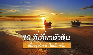 10 ที่เที่ยวหัวหิน 2566 ที่เที่ยวเปิดใหม่ ใกล้กรุงเทพ ไปเช้าเย็นกลับได้