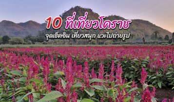 10 ที่เที่ยวโคราช 2566 ที่เที่ยวเปิดใหม่ จุดเช็คอินถ่ายรูปสวย