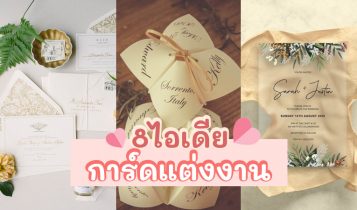 8 ไอเดียการ์ดแต่งงาน 2023 สวย เก๋ มีสไตล์