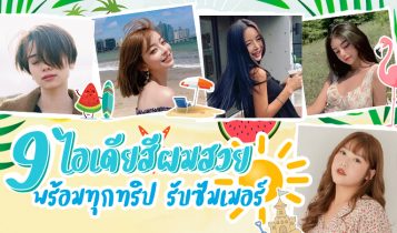 แนะนำ 9 ไอเดียสีผม พร้อมทุกทริป รับซัมเมอร์