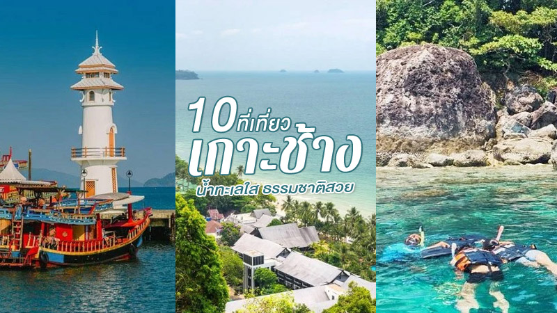 10 ที่เที่ยวเกาะช้าง 2566 จุดเช็คอินเกาะช้าง หาดทรายขาว ดำน้ำดูประการัง