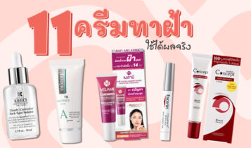 11 ครีมทาฝ้า ยี่ห้อไหนดี 2023 ครีมรักษาฝ้าลึก ครีมทาฝ้าที่ใช้แล้วหายจริง