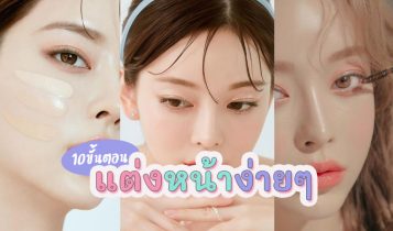 10 ขั้นตอนแต่งหน้าง่ายๆ ฉบับมือใหม่ 2023 ให้ออกมาสวยเป๊ะทุกองศา