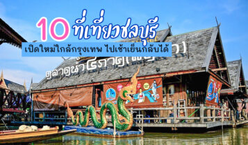 10 ที่เที่ยวชลบุรี 2566 ที่เที่ยวเปิดใหม่ใกล้กรุงเทพ ไปเช้าเย็นกลับได้
