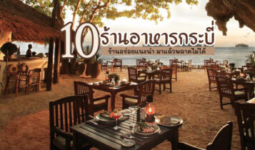 10 ร้านอาหารกระบี่ 2024 ร้านอร่อยแนะนำ มาแล้วพลาดไม่ได้