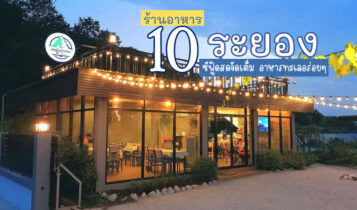 10 ร้านอาหารระยอง 2566 ซีฟู้ดสดจัดเต็ม ร้านอาหารทะเลอร่อยๆ