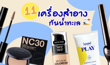 11 เครื่องสำอางกันน้ำทะเล 2024 กันน้ำเริ่ด คุมมันอยู่ ติดทนนานตลอดวัน