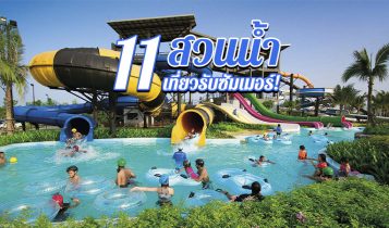 11 สวนน้ำ 2023 เล่นน้ำสนุกทั้งครอบครัว ร้อนนี้ไม่ไปไม่ได้แล้ว