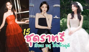 15 แฟชั่นชุดราตรี 2024 ชุดออกงานเรียบ หรู ใส่แล้วดูดี