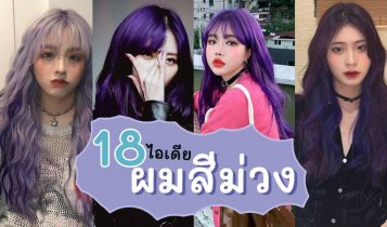 18 ไอเดียผมสีม่วง สีผมมาแรง 2022 ทำม่วงเฉดไหนก็สวยต๊าช