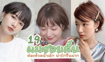 19 แบบทรงผมซอยสั้น มาใหม่ 2022 ทรงผมหน้าเด็ก น่ารักขึ้นมาก