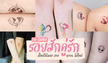 20 ไอเดียรอยสักคู่รัก 2023 สไตล์มินิมอล สวย หวาน มีสไตล์