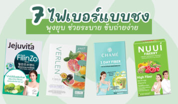 7 ไฟเบอร์แบบชง 2022 ตัวช่วยลดพุง ระบาย ขับถ่ายง่าย