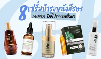 8 เซรั่มแก้ผมร่วง ยี่ห้อไหนดี 2024 บำรุงหนังศีรษะ ลดผมร่วง ช่วยให้รากผมแข็งแรง