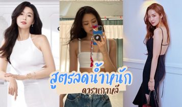5 สูตรลดน้ำหนัก 2023 ดาราเกาหลี ลดได้ผลจริง