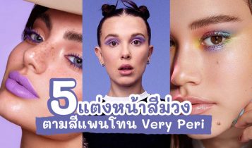 5 ไอเดียแต่งหน้าสีม่วง ตามสีแพนโทนแห่งปี 2024