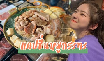 50 แคปชั่นหมูกระทะ 2023 คำคมปิ้งย่าง เนื้อคู่ที่อยู่ข้างๆ หรือจะสู้เนื้อย่างที่ติดมัน
