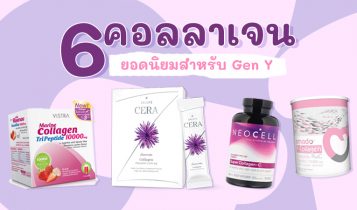 รีวิว 6 คอลลาเจน 2023 คอลลาเจนยี่ห้อไหนดีที่สุด ที่สาวๆ เลือก