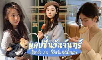 60 แคปชั่นวันจันทร์ 2023 แคปชั่นโดนใจ เร็วกว่า 5G ก็วันจันทร์นี่แหละ