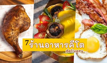 7 ร้านอาหารคีโต delivery 2024 อาหารคีโต ขนมคีโต อร่อยจนต้องบอกต่อ