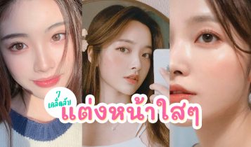 7 เคล็ดลับแต่งหน้าใสๆ 2024 แต่งหน้าแบบผู้ชายชอบ