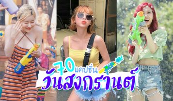 70 แคปชั่นวันสงกรานต์ 2024 แคปชั่นสาดน้ำ ขอขันเดียว ขันหมากอะ