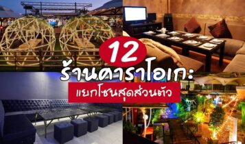 12 ร้านคาราโอเกะ ราคาไม่แพง กรุงเทพ 2024 ห้องส่วนตัว จัดเลี้ยง จัดปาร์ตี้