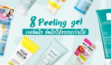 8 Peeling gel เจลขัดผิว 2024 ขัดผิวหน้าให้ขาวกระจ่างใส