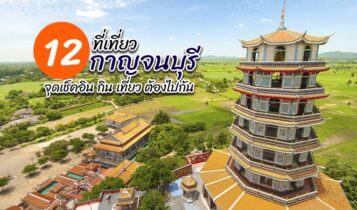 12 ที่เที่ยวกาญจนบุรี 2023 ที่เที่ยวเปิดใหม่ จุดเช็คอินที่ต้องไปแวะ