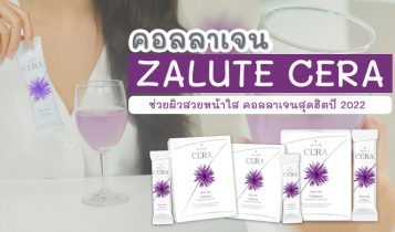 คอลลาเจน ZALUTE CERA คอลลาเจนสุดฮิตปี 2024 ตัวช่วยให้ผิวสวยหน้าใส