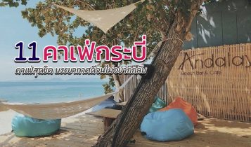 11 คาเฟ่กระบี่ 2566 คาเฟ่เปิดใหม่ ร้านกาแฟชิลๆ บรรยากาศดี