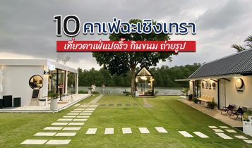 10 คาเฟ่ฉะเชิงเทรา 2566 เที่ยวคาเฟ่แปดริ้ว กินขนม ถ่ายรูปสวยๆ