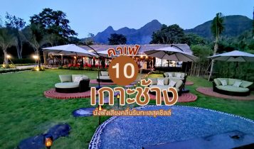 10 คาเฟ่เกาะช้าง 2566 ร้านกาแฟเกาะช้าง คาเฟ่เปิดใหม่ริมทะเลสุดชิลล์