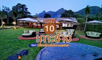 10 คาเฟ่เกาะช้าง 2024 ร้านกาแฟเกาะช้าง คาเฟ่เปิดใหม่ริมทะเลสุดชิลล์