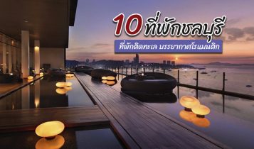 10 ที่พักชลบุรี 2024 ที่พักติดทะเล ในเมือง ราคาถูก หลักร้อย