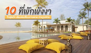 10 ที่พักพังงาติดทะเล 2566 ที่พักวิวสวย เดินเล่นเลียบชายหาด ถ่ายรูปสวย