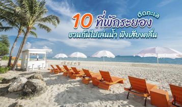 10 ที่พักระยอง 2024 ที่พักติดทะเล ในเมือง ราคาถูก ธรรมชาติ