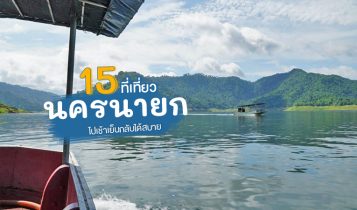 15 ที่เที่ยวนครนายก 2566 ที่เที่ยวใกล้กรุงเทพ ไปเช้าเย็นกลับได้สบาย